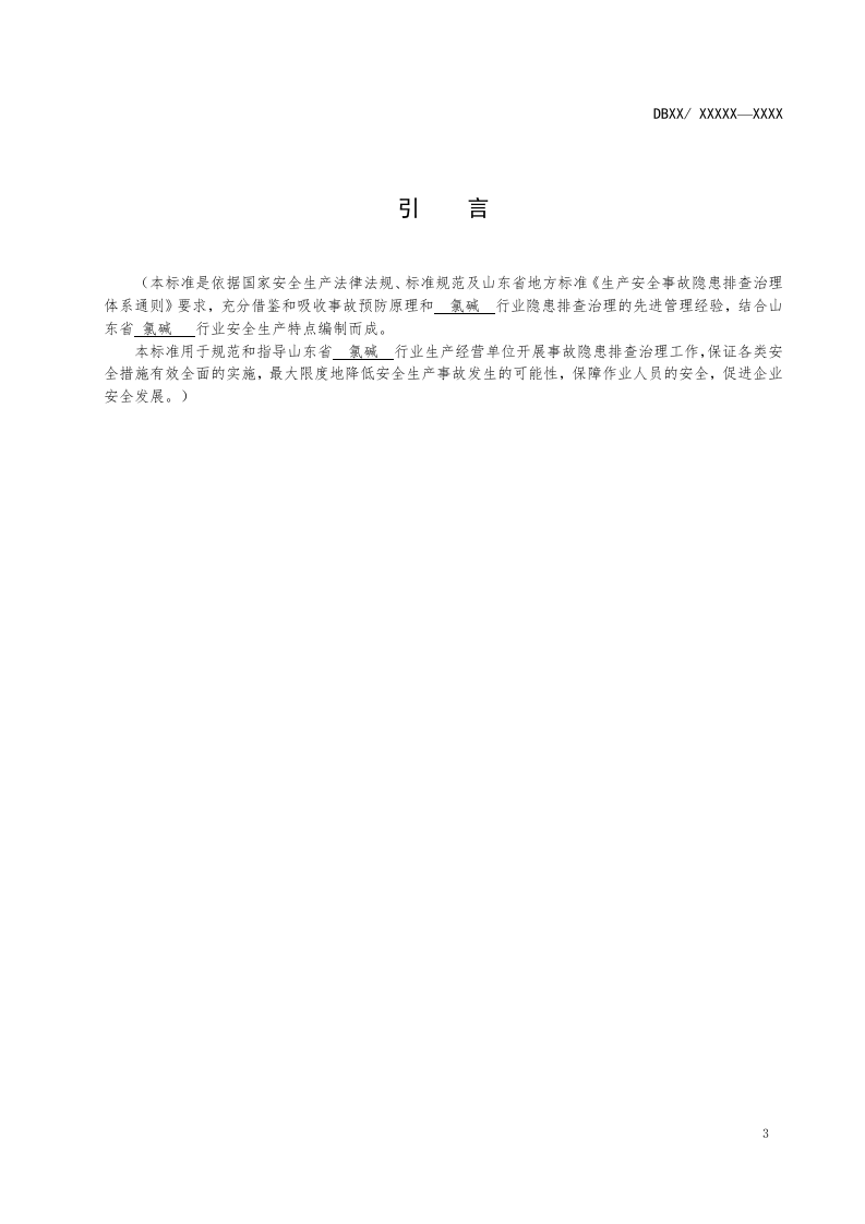 03氯碱行业隐患排查体系实施指南.doc 第4页