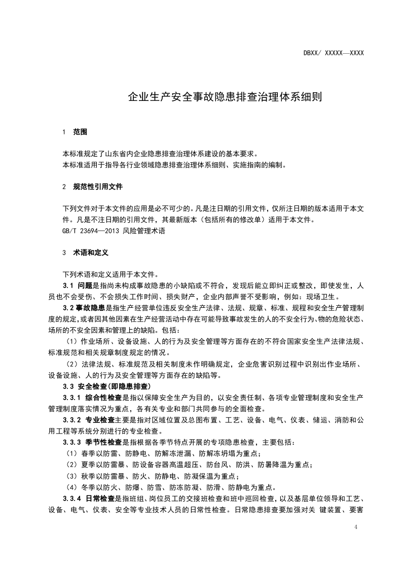 03氯碱行业隐患排查体系实施指南.doc 第5页