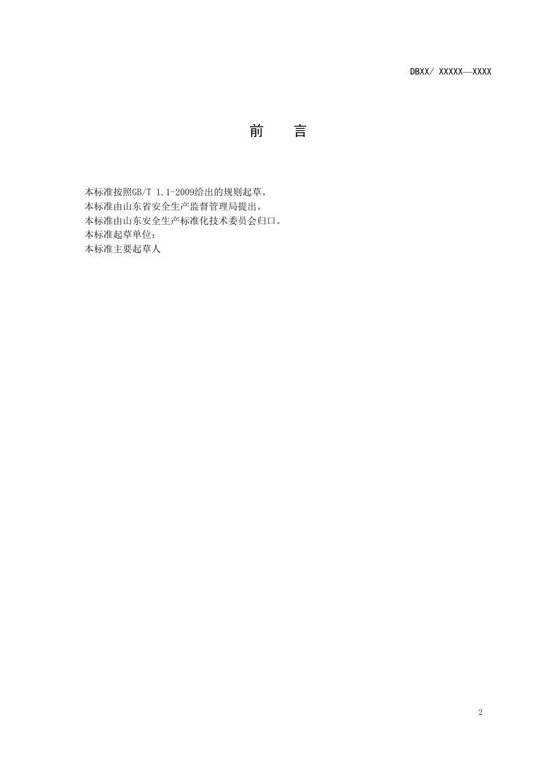 焦化行业企业隐患排查体系实施指南.doc 第3页