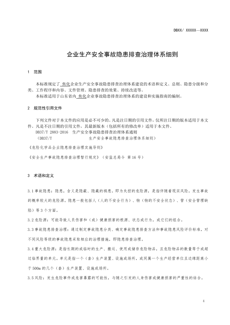 焦化行业企业隐患排查体系实施指南.doc 第5页