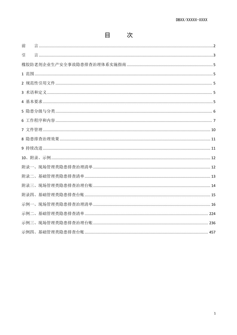 橡胶防老剂行业企业生产安全事故隐患排查治理体系实施指南(含正文和实例).docx 第2页