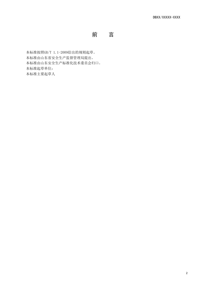 橡胶防老剂行业企业生产安全事故隐患排查治理体系实施指南(含正文和实例).docx 第3页