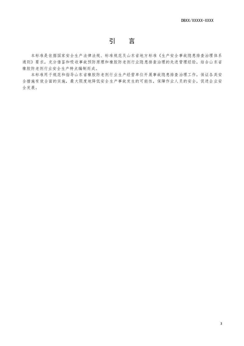 橡胶防老剂行业企业生产安全事故隐患排查治理体系实施指南(含正文和实例).docx 第4页