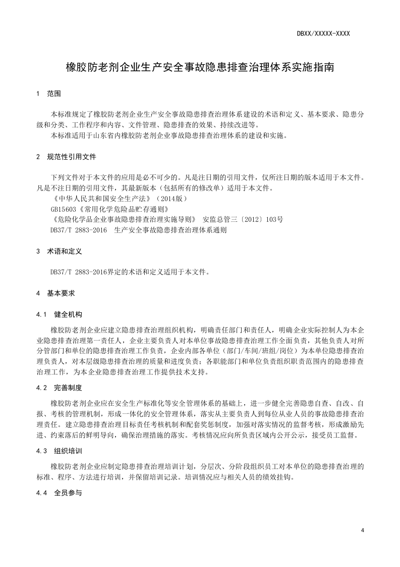 橡胶防老剂行业企业生产安全事故隐患排查治理体系实施指南(含正文和实例).docx 第5页
