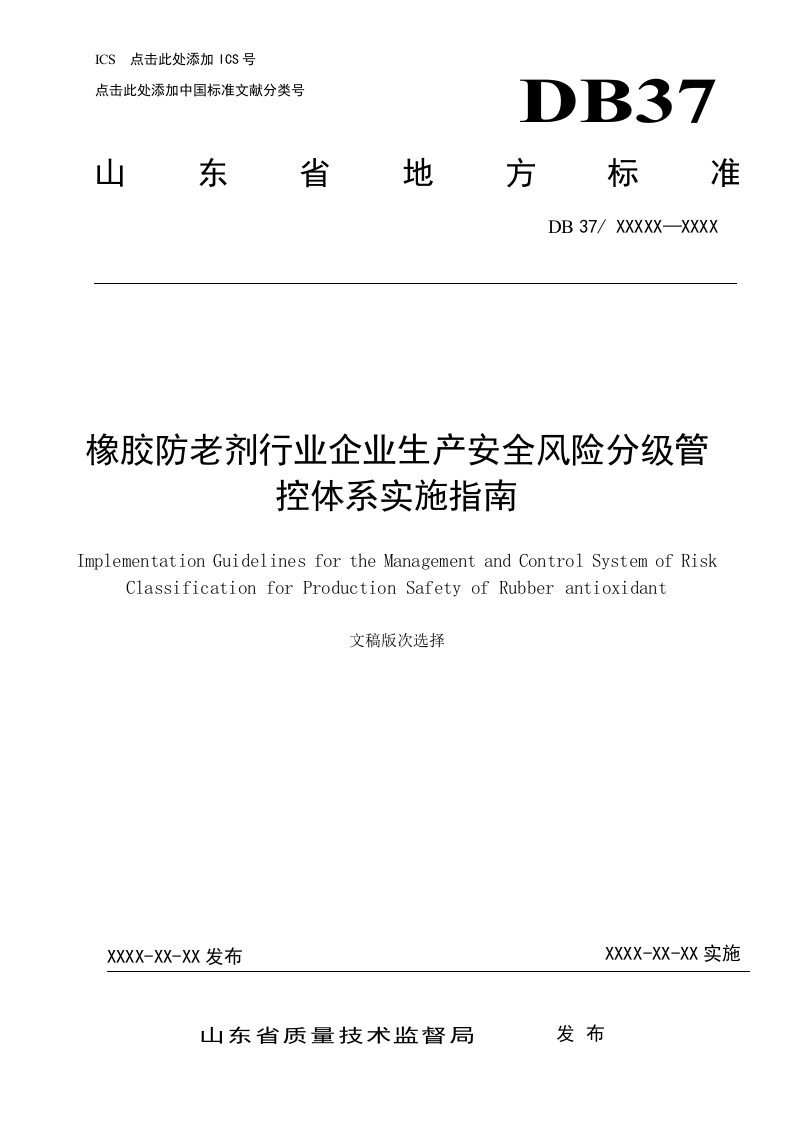 橡胶防老剂行业生产安全风险分级管控体系实施指南（含正文和示例）.docx 第1页