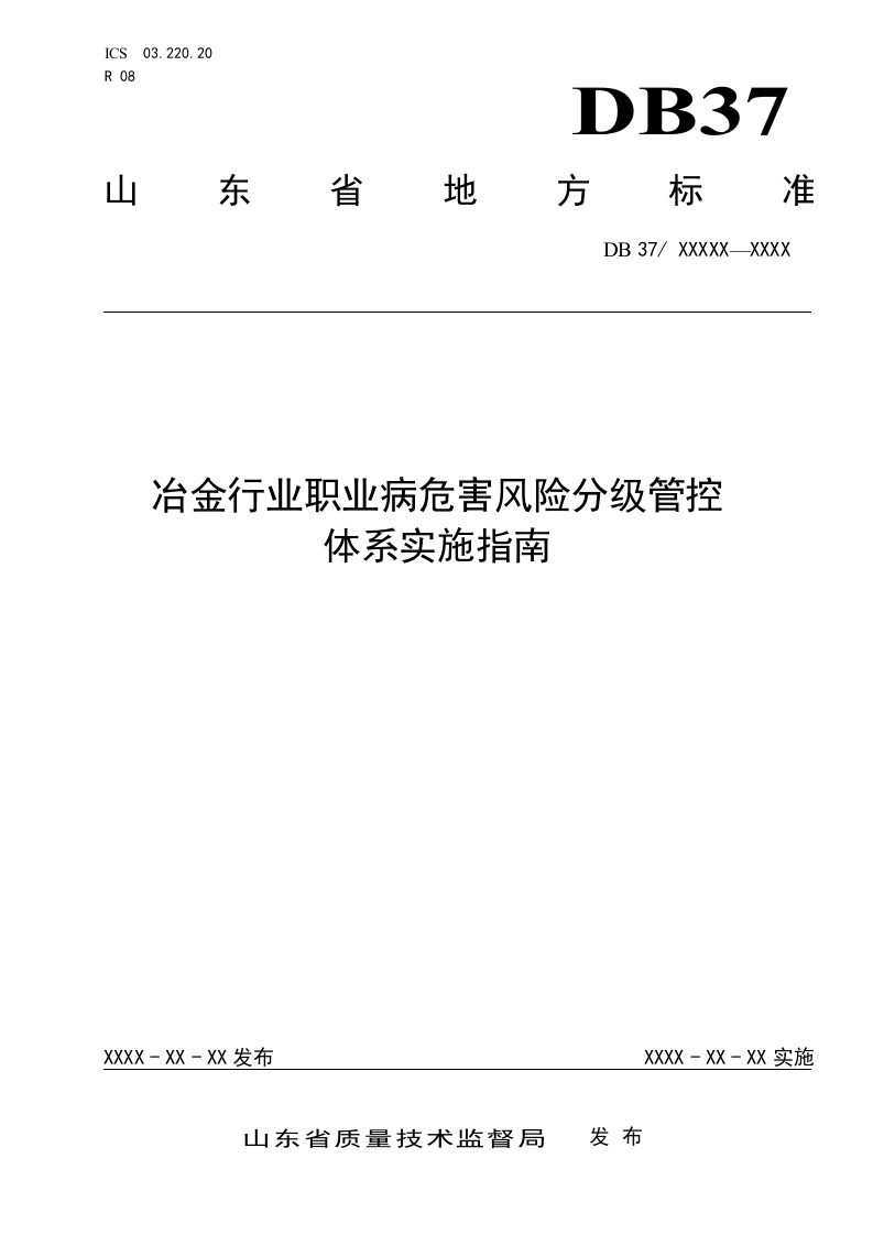 冶金行业职业病危害风险分级管控体系实施指南（正文）.doc 第1页