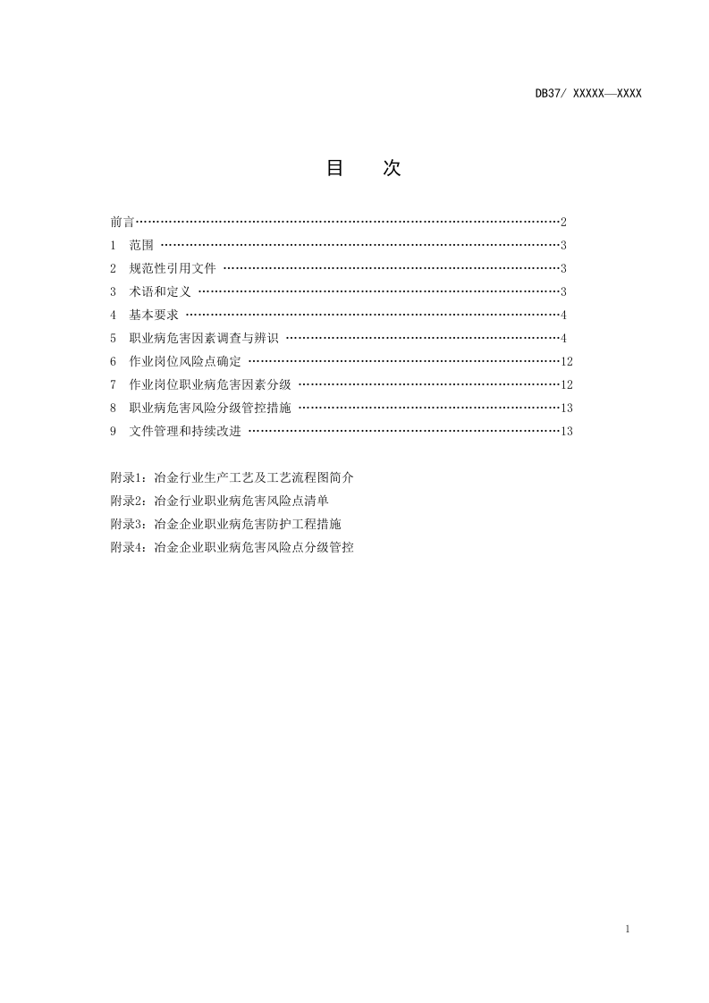 冶金行业职业病危害风险分级管控体系实施指南（正文）.doc 第2页