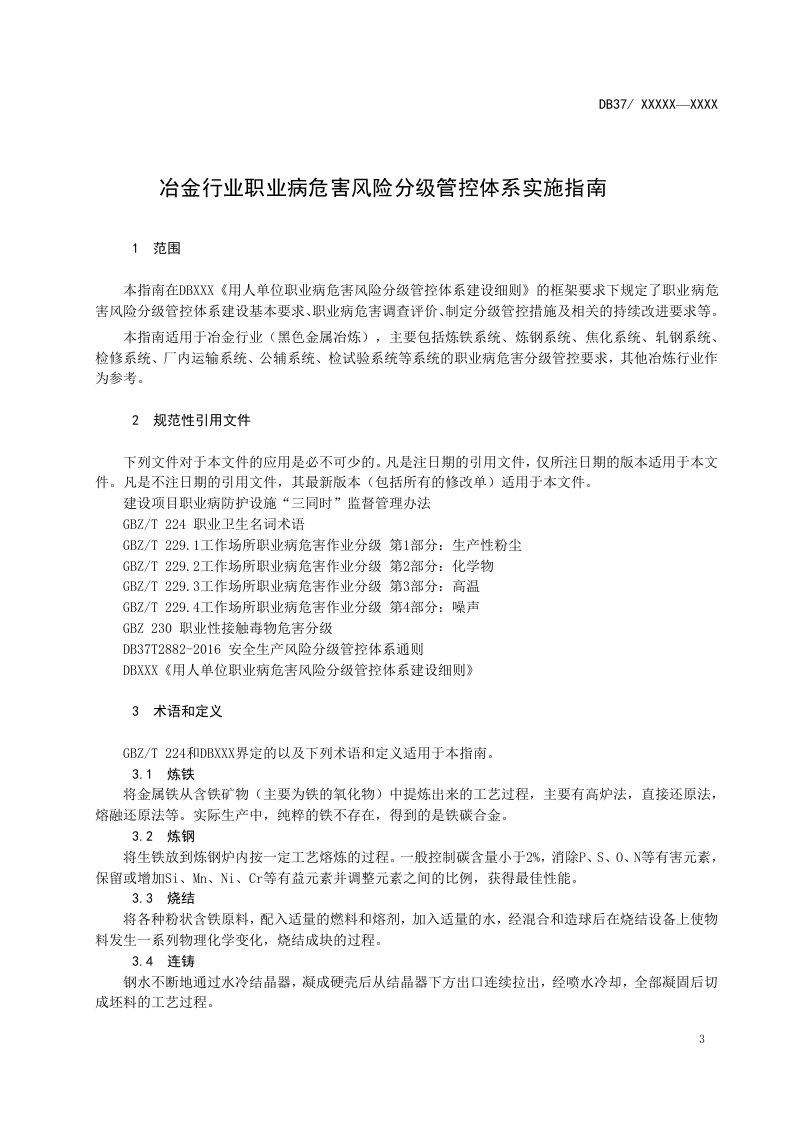 冶金行业职业病危害风险分级管控体系实施指南（正文）.doc 第4页