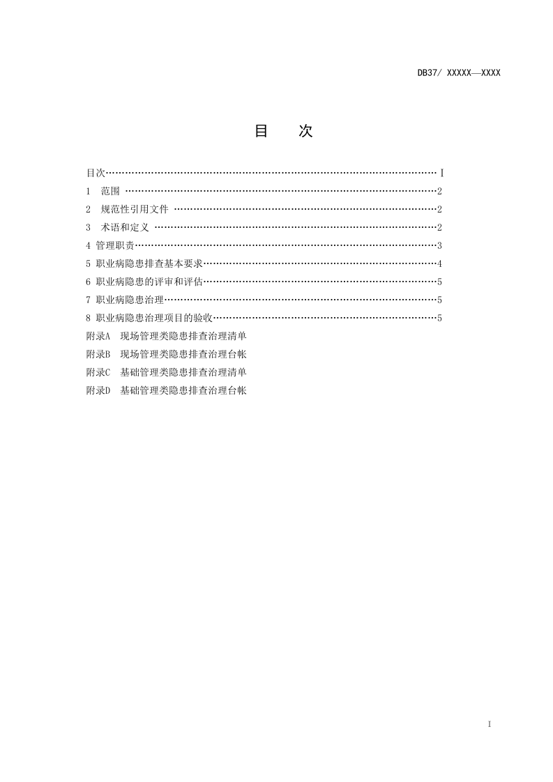 冶金企业职业病隐患排查治理体系建设实施指南（正文）.doc 第2页