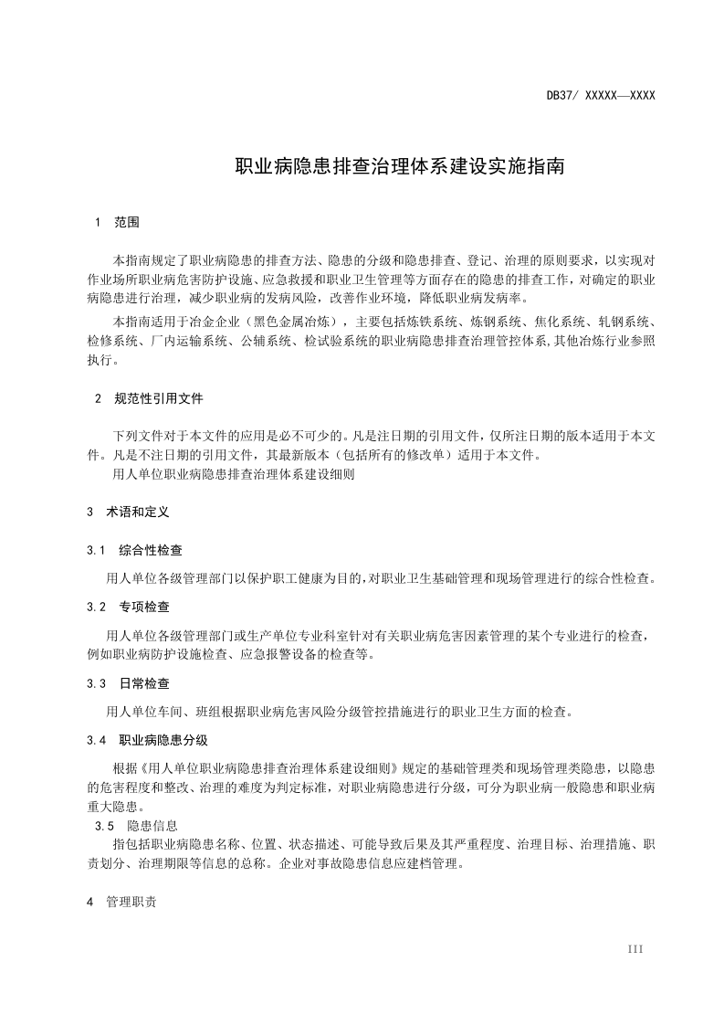 冶金企业职业病隐患排查治理体系建设实施指南（正文）.doc 第4页