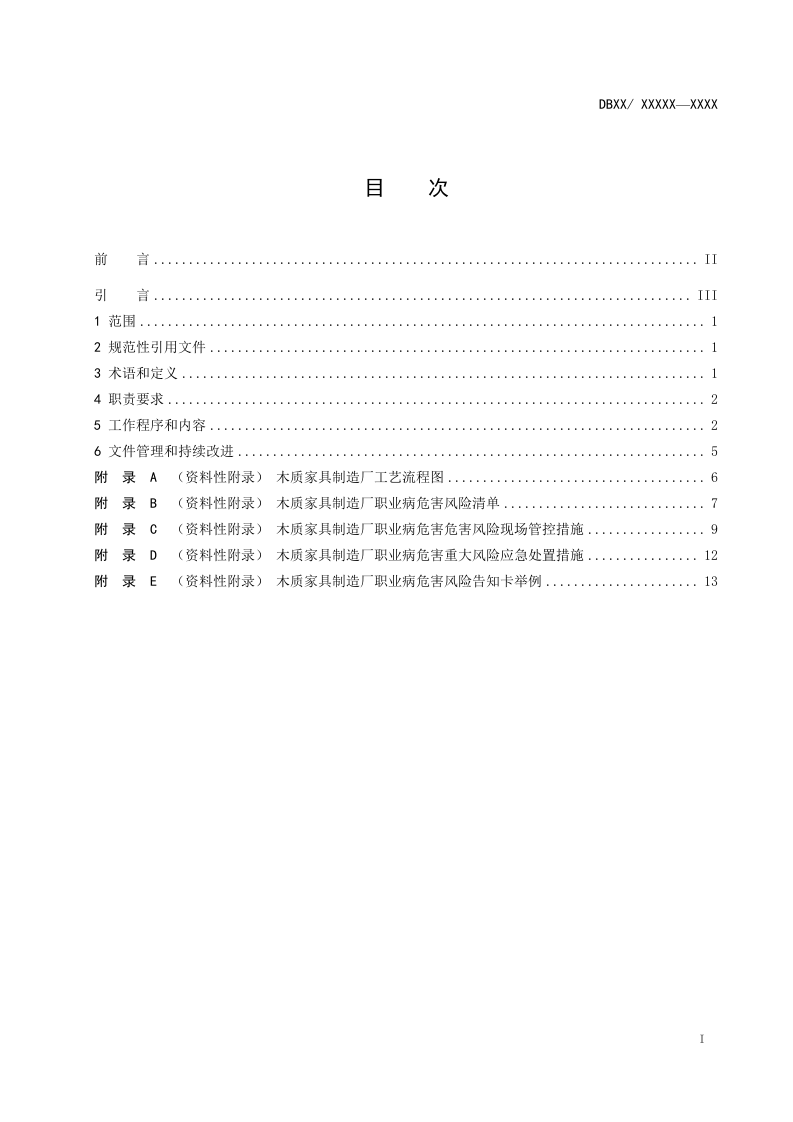 木质家具制造业职业病危害风险分级管控体系建设指南.doc 第2页