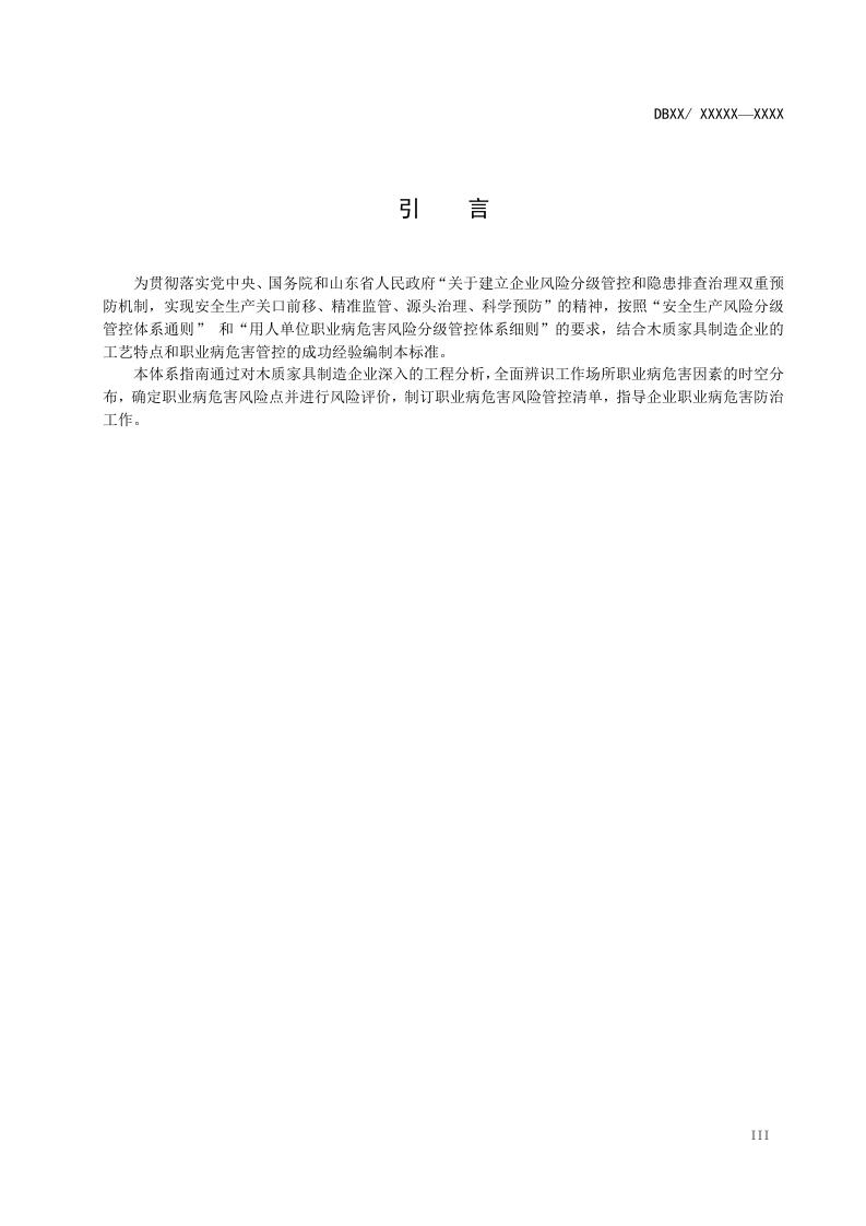 木质家具制造业职业病危害风险分级管控体系建设指南.doc 第4页