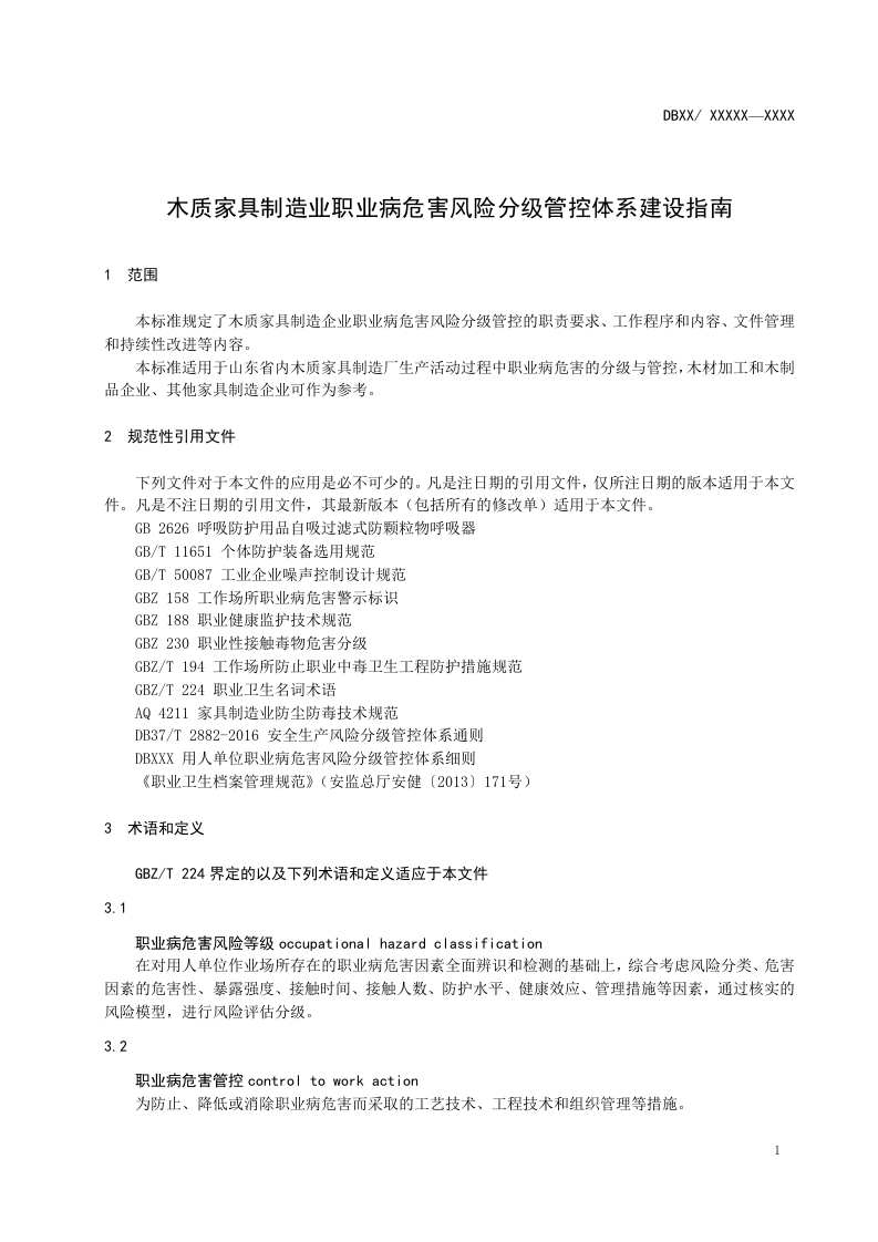 木质家具制造业职业病危害风险分级管控体系建设指南.doc 第5页