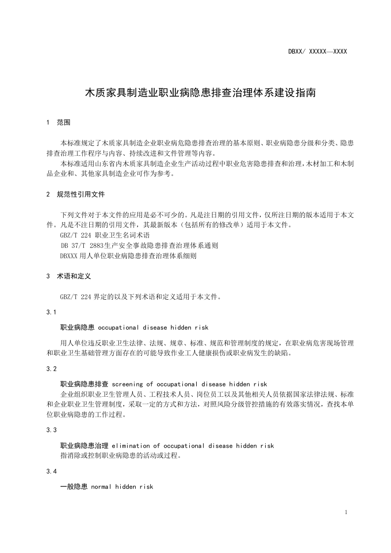 木质家具制造业职业病隐患排查治理体系建设指南.doc 第4页