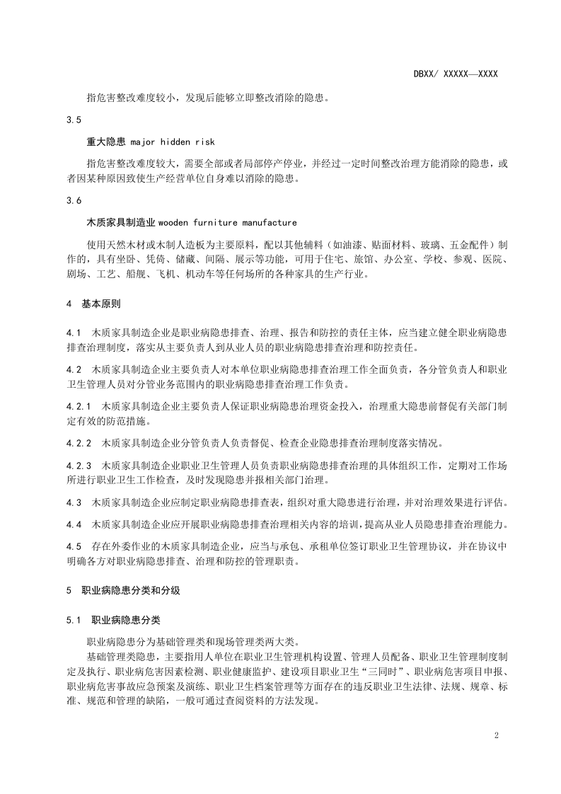 木质家具制造业职业病隐患排查治理体系建设指南.doc 第5页