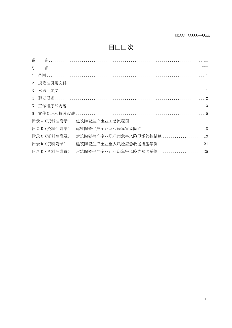 建筑陶瓷风险分级管控2017.04.27.doc 第2页
