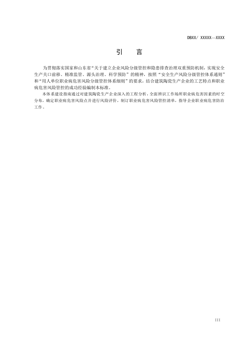 建筑陶瓷风险分级管控2017.04.27.doc 第4页
