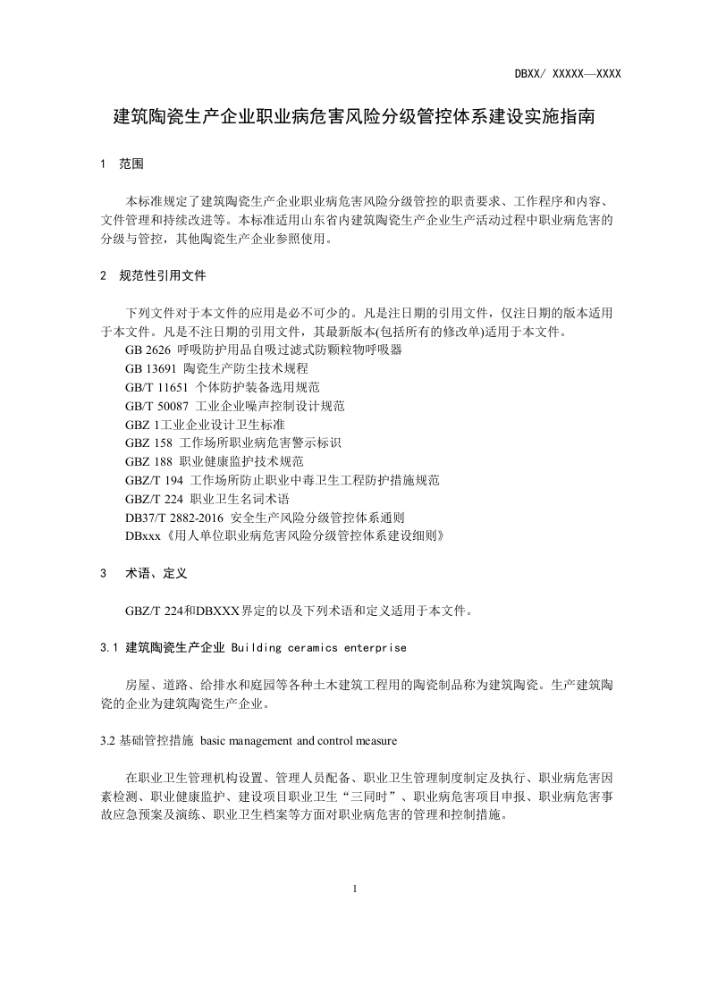 建筑陶瓷风险分级管控2017.04.27.doc 第5页