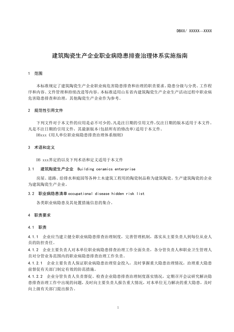 建筑陶瓷隐患排查治理2017.04.27.doc 第4页