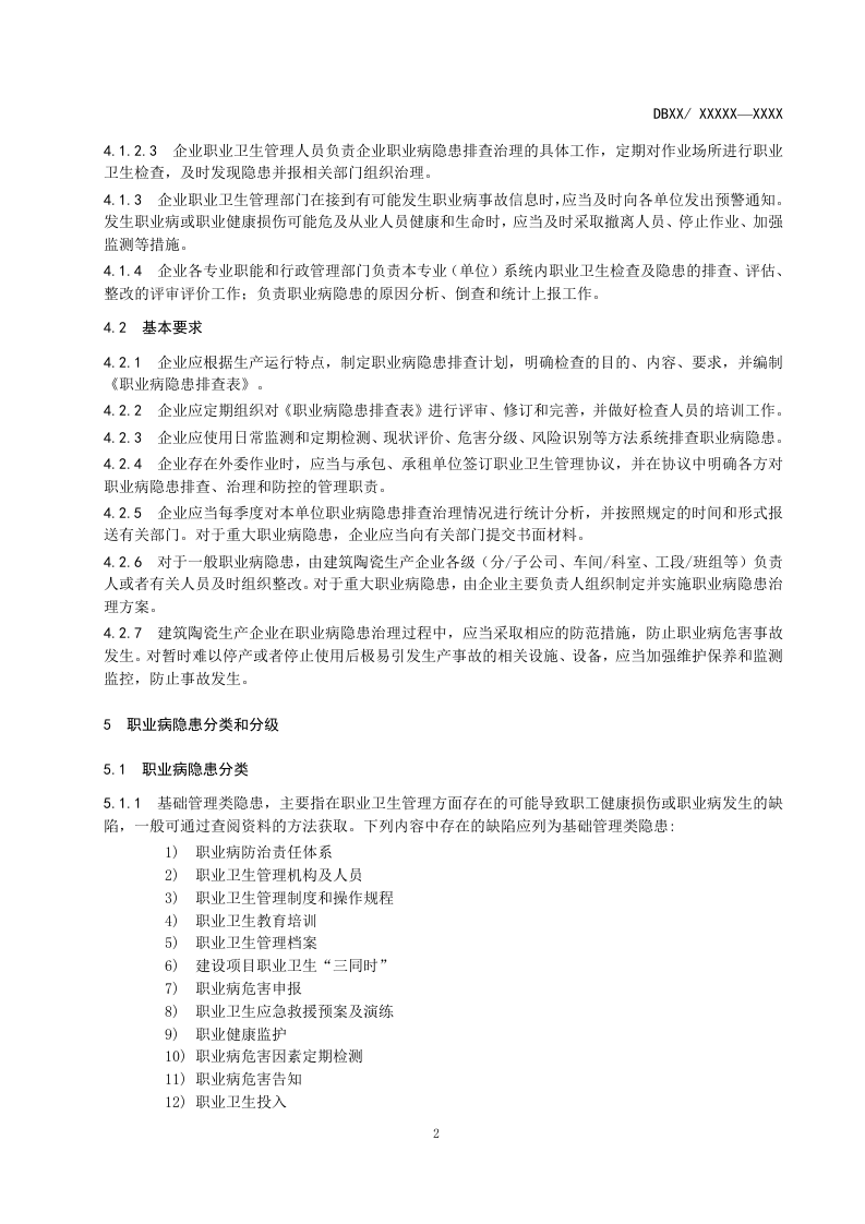 建筑陶瓷隐患排查治理2017.04.27.doc 第5页