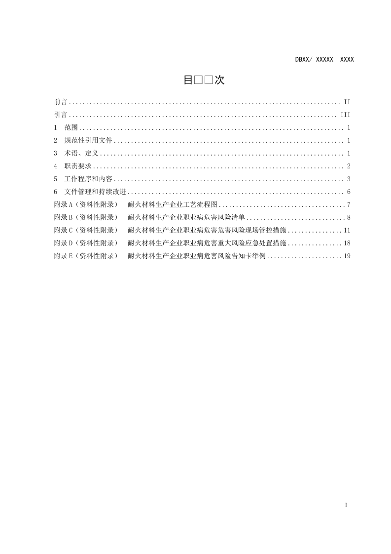 耐火材料风险管控  2017.04.27.doc 第2页