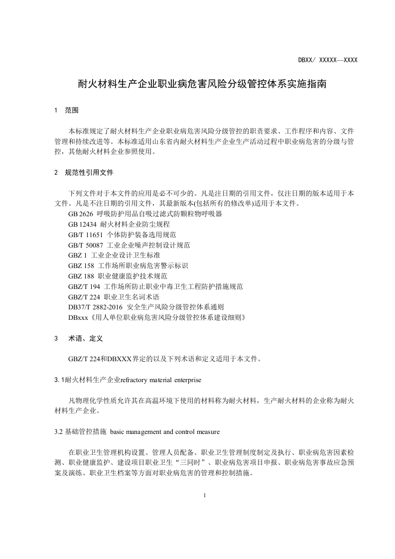 耐火材料风险管控  2017.04.27.doc 第5页