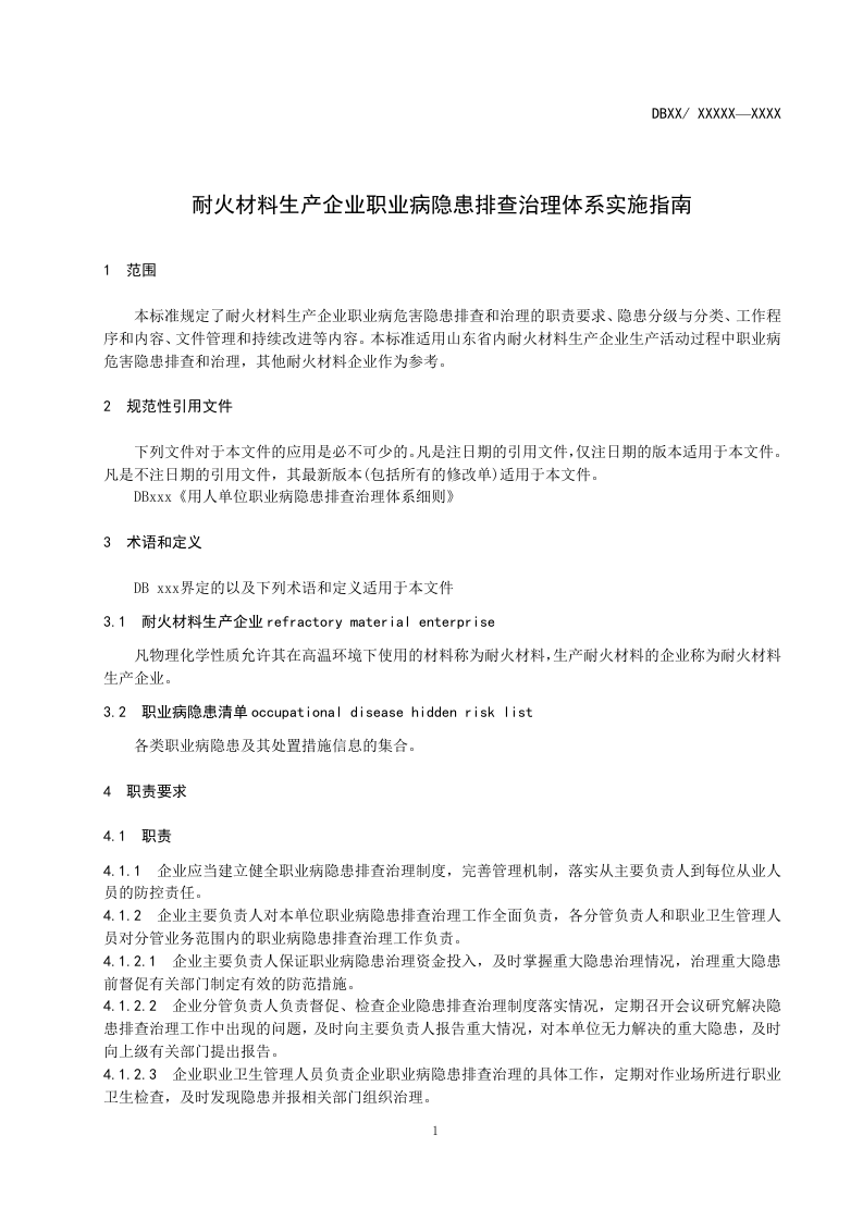 耐火材料隐患排查治理2017.04.27.doc 第4页
