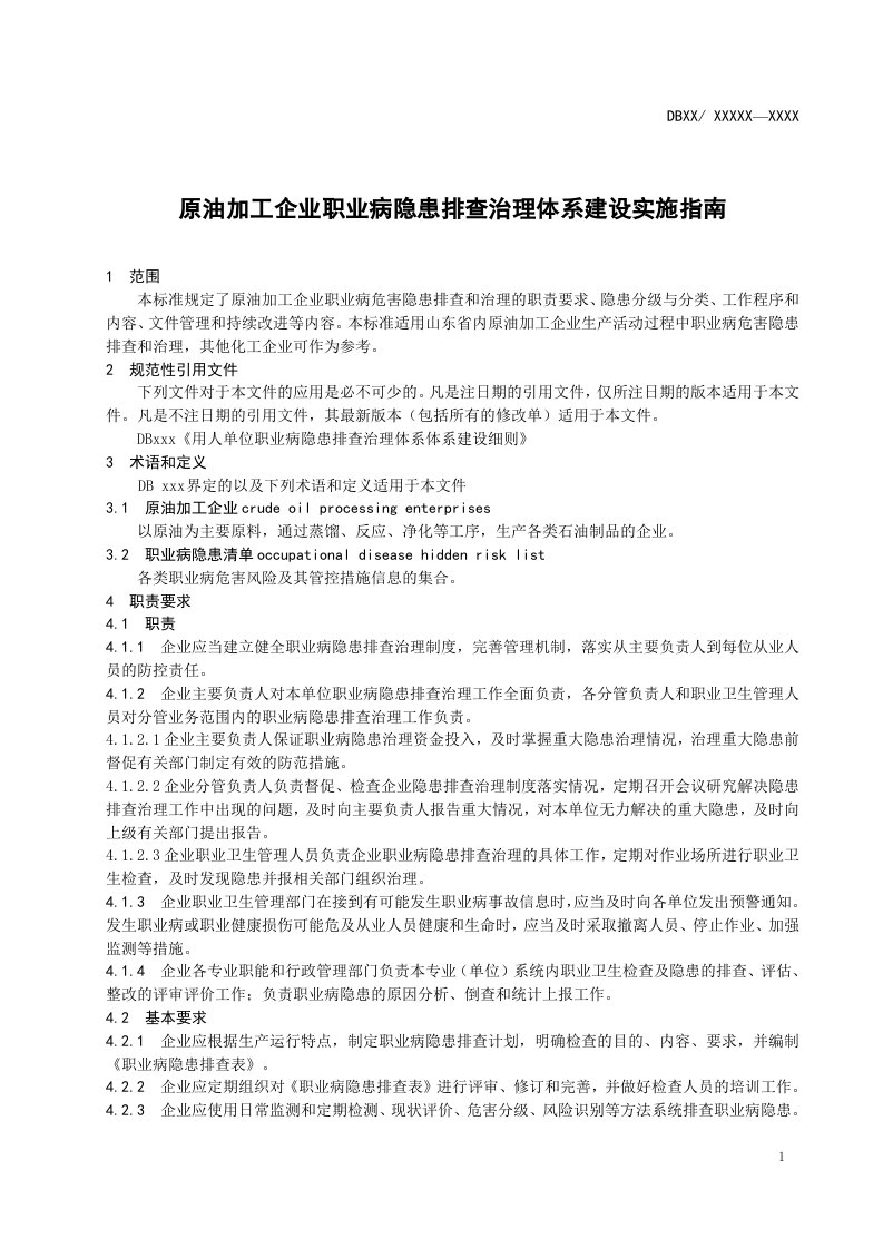 原油加工企业职业病隐患排查治理体系建设实施指南2017.4.28.doc 第4页