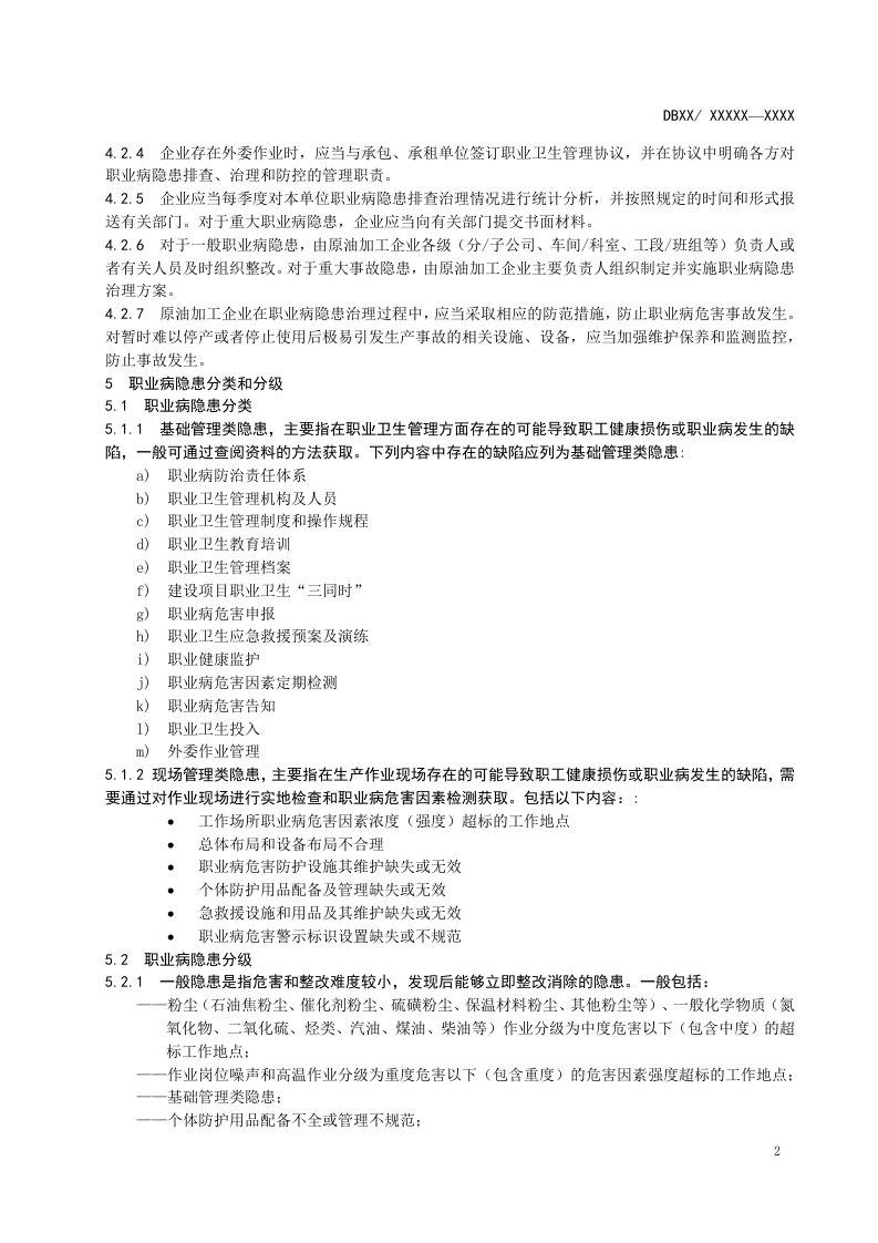 原油加工企业职业病隐患排查治理体系建设实施指南2017.4.28.doc 第5页