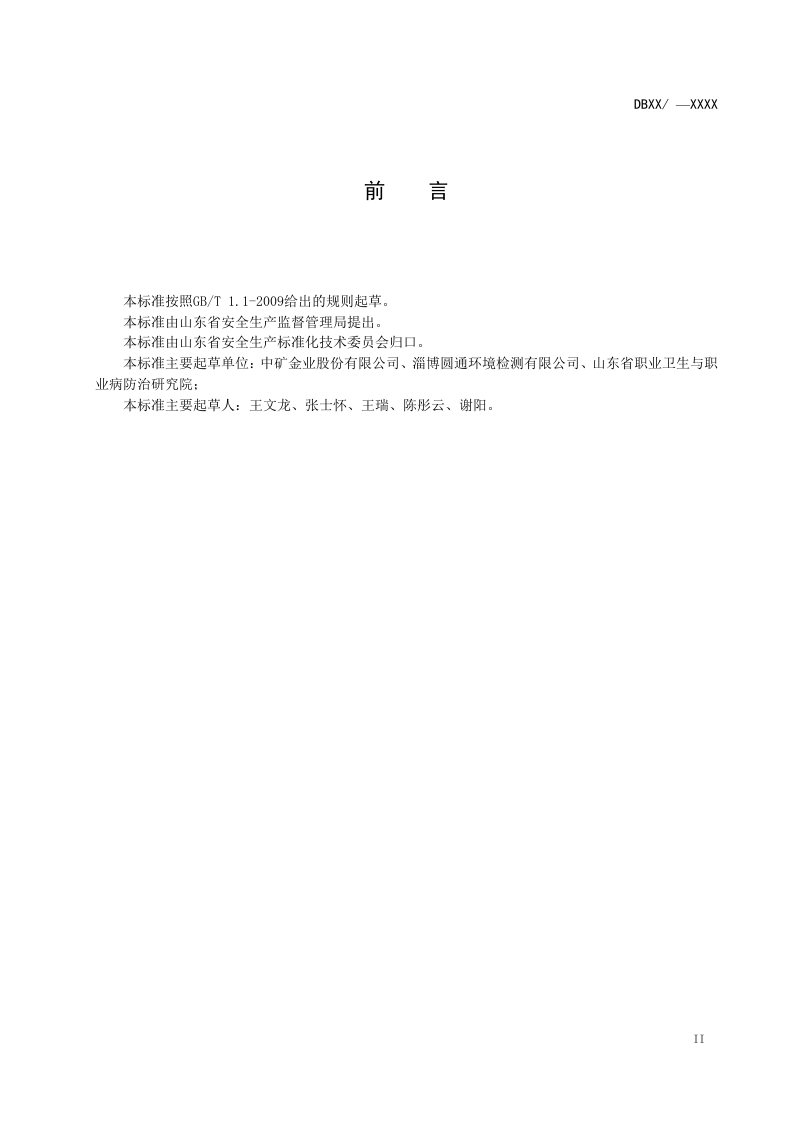 黄金采选企业职业病危害风险分级管控体系建设指南.doc 第3页