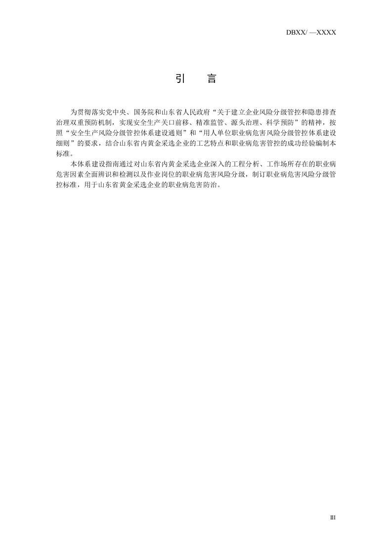 黄金采选企业职业病危害风险分级管控体系建设指南.doc 第4页