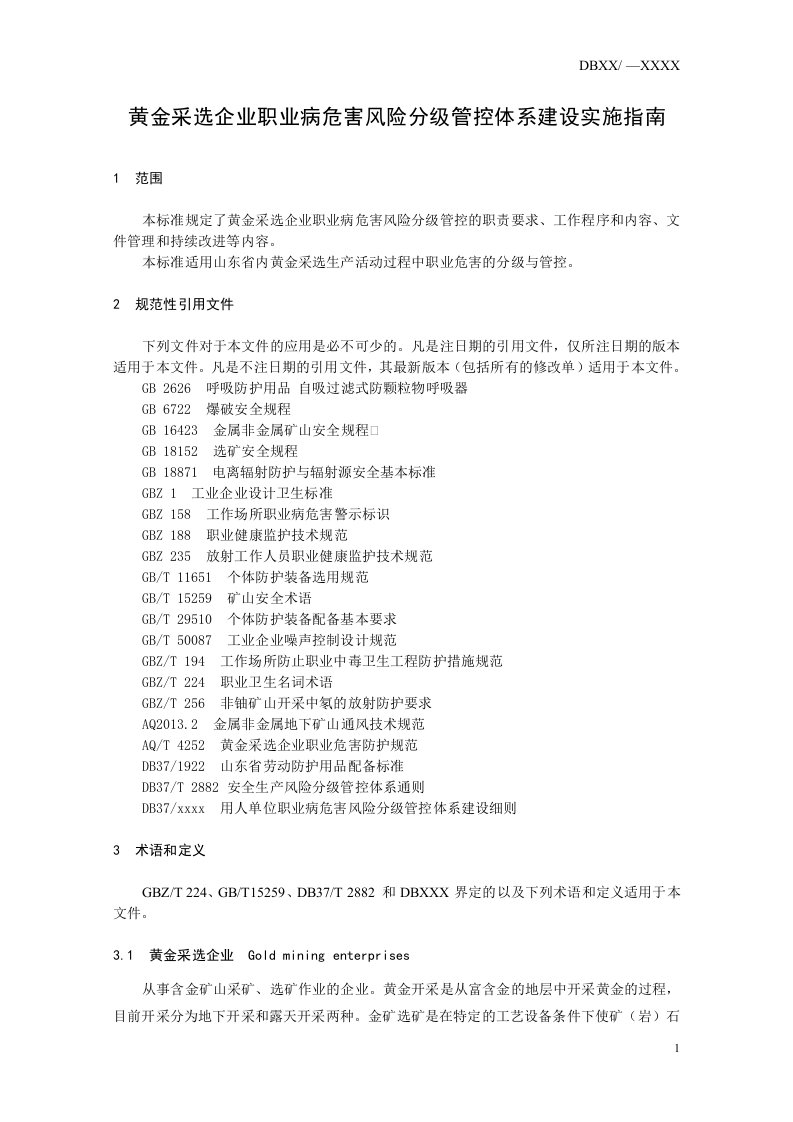 黄金采选企业职业病危害风险分级管控体系建设指南.doc 第5页