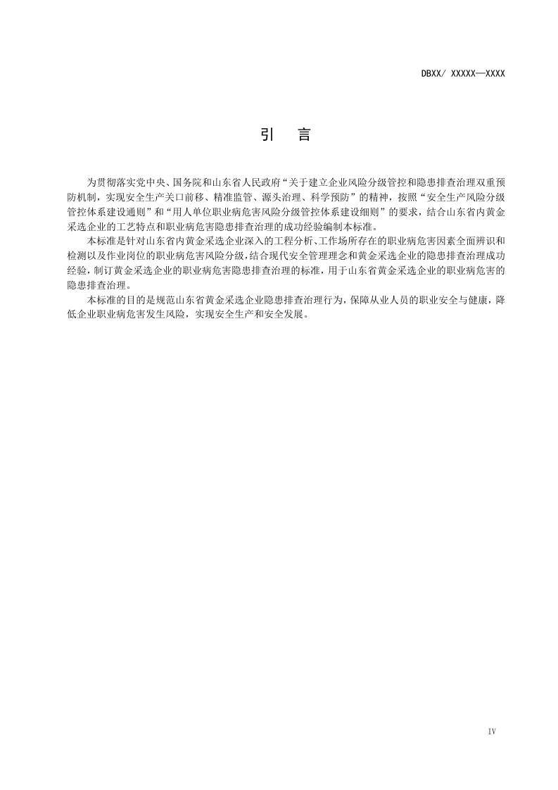 黄金采选企业职业病隐患排查治理体系建设实施指南.doc 第4页