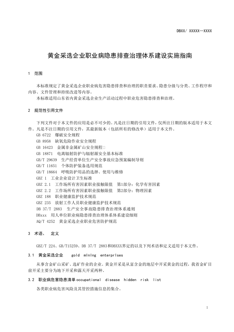 黄金采选企业职业病隐患排查治理体系建设实施指南.doc 第5页