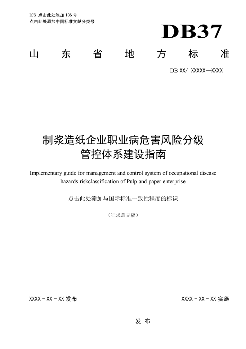制浆造纸企业职业病危害风险分级管控体系建设指南201700501.doc 第1页
