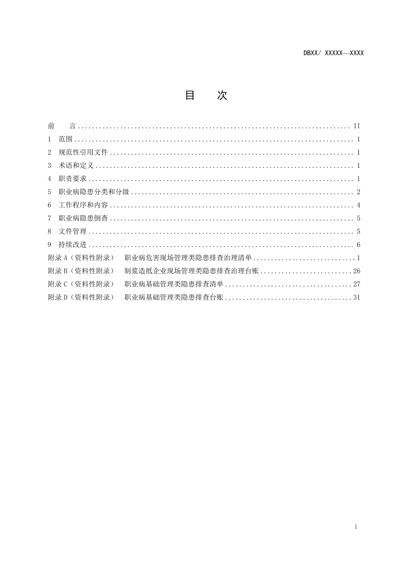 制浆造纸企业职业病隐患排查治理体系建设指南201700501.doc 第2页