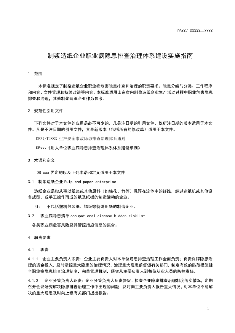 制浆造纸企业职业病隐患排查治理体系建设指南201700501.doc 第4页