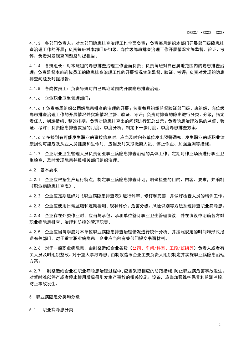 制浆造纸企业职业病隐患排查治理体系建设指南201700501.doc 第5页