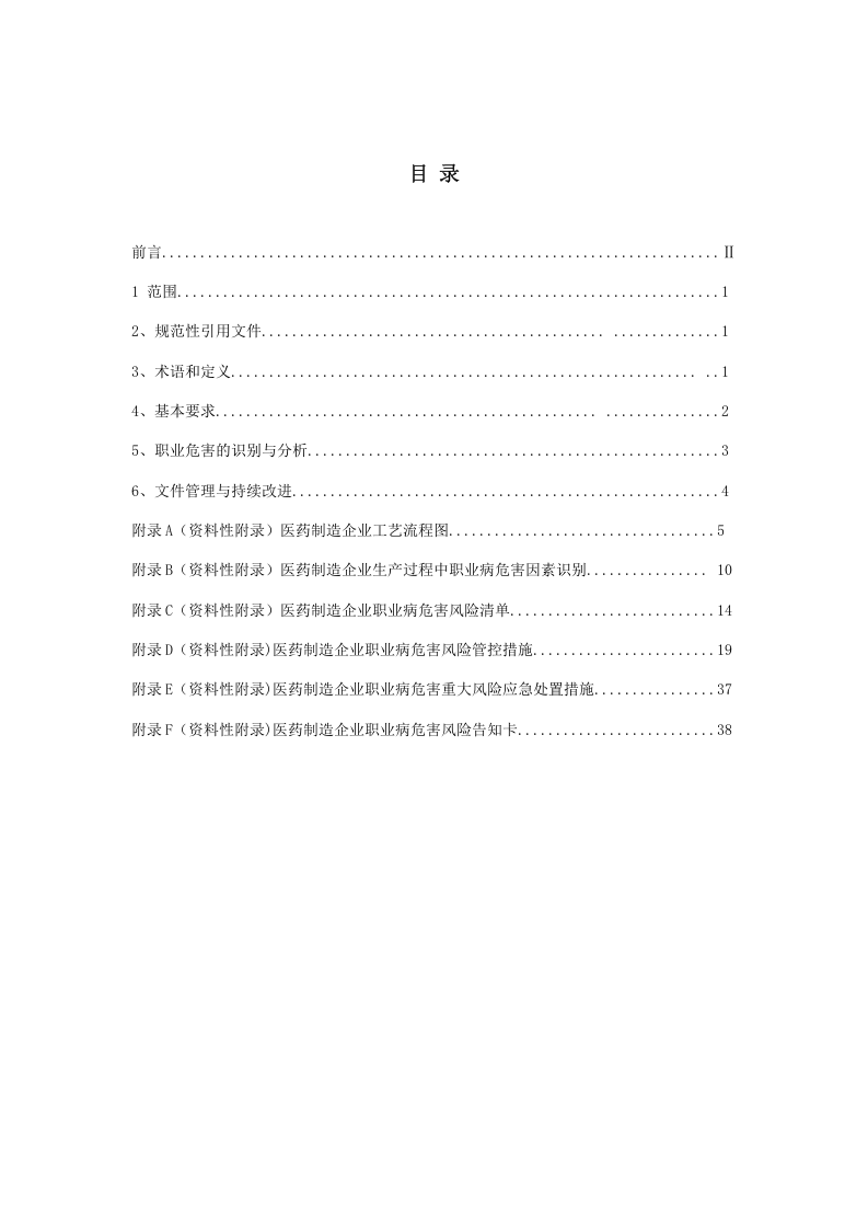 医药制造企业职业病危害风险分级管控体系建设指南（第8稿）.docx 第2页