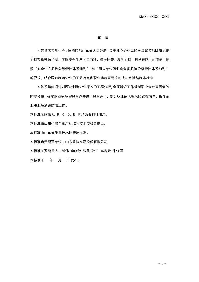 医药制造企业职业病危害风险分级管控体系建设指南（第8稿）.docx 第3页