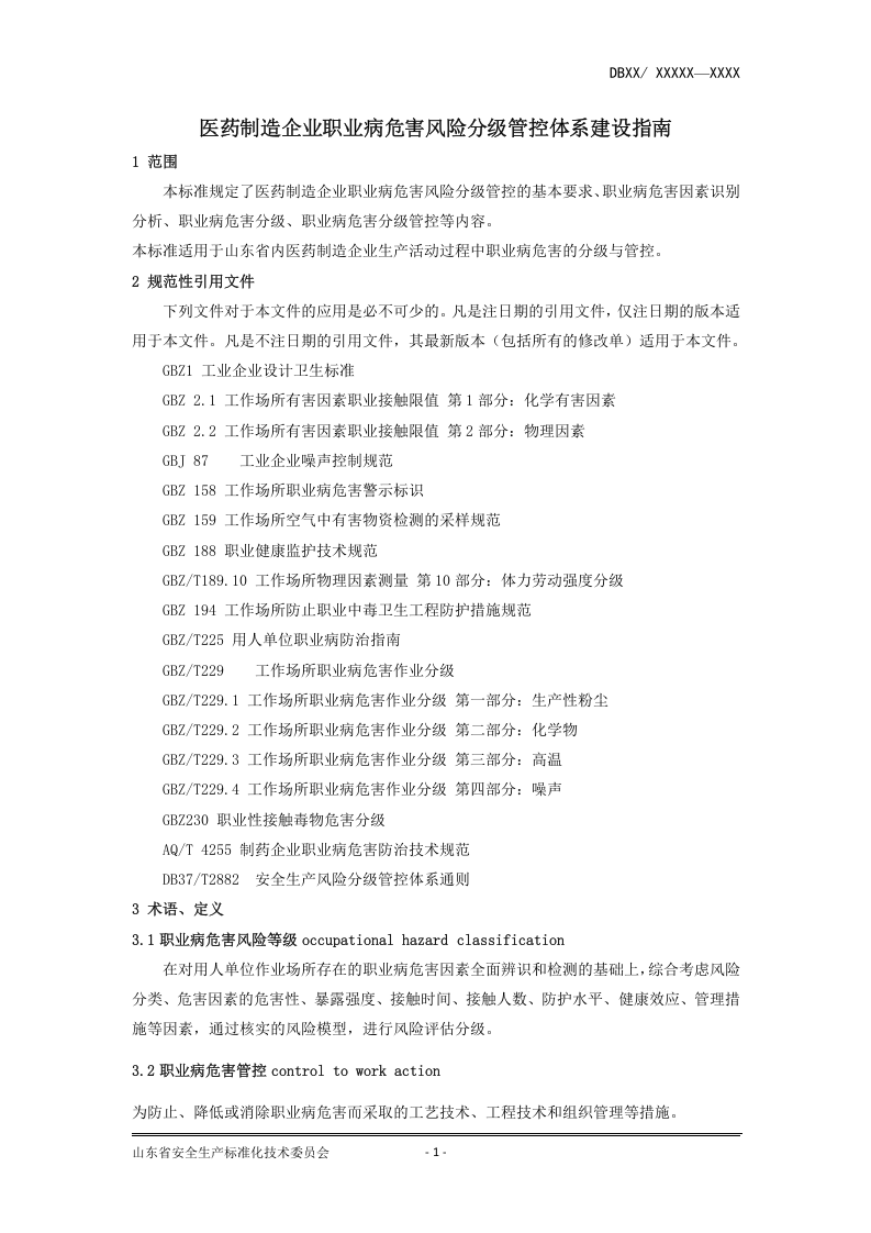 医药制造企业职业病危害风险分级管控体系建设指南（第8稿）.docx 第4页