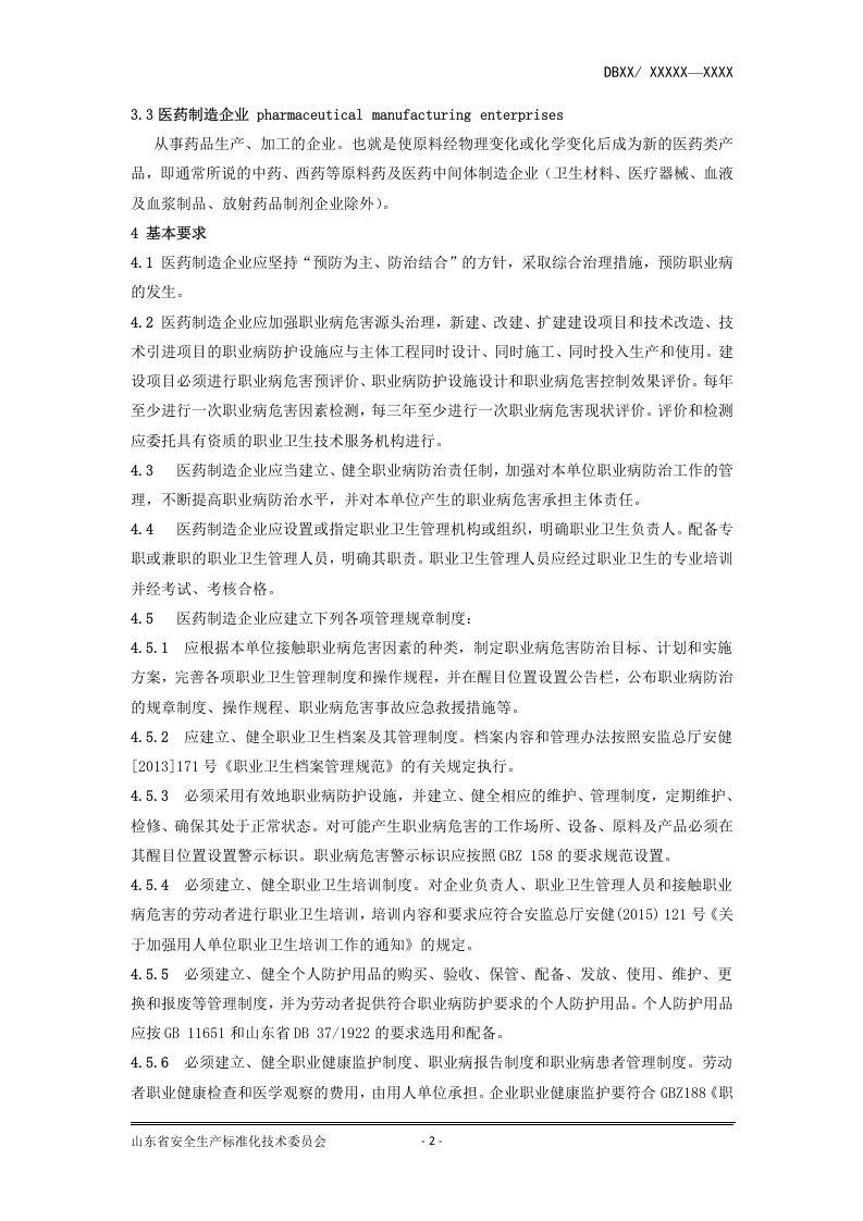 医药制造企业职业病危害风险分级管控体系建设指南（第8稿）.docx 第5页