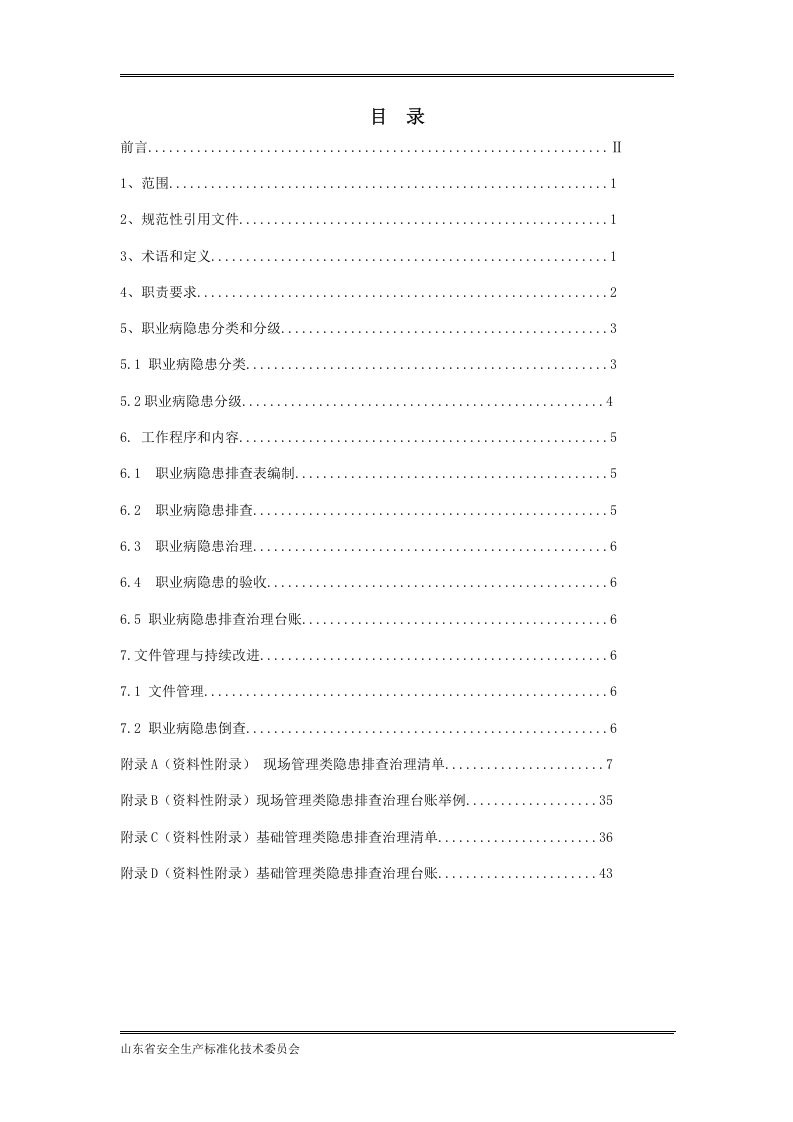 医药制造企业职业病隐患排查治理体系建设指南（第8稿）.docx 第2页