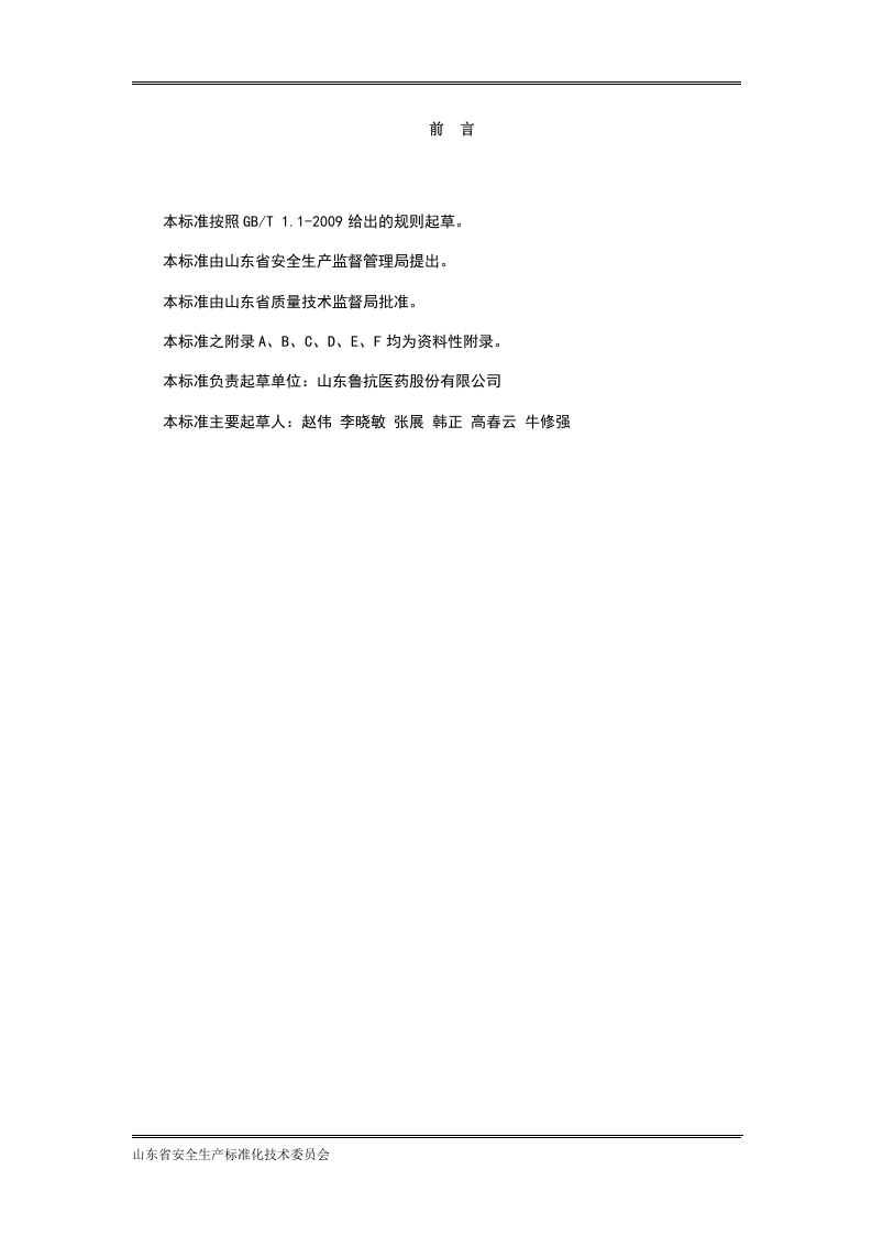医药制造企业职业病隐患排查治理体系建设指南（第8稿）.docx 第3页