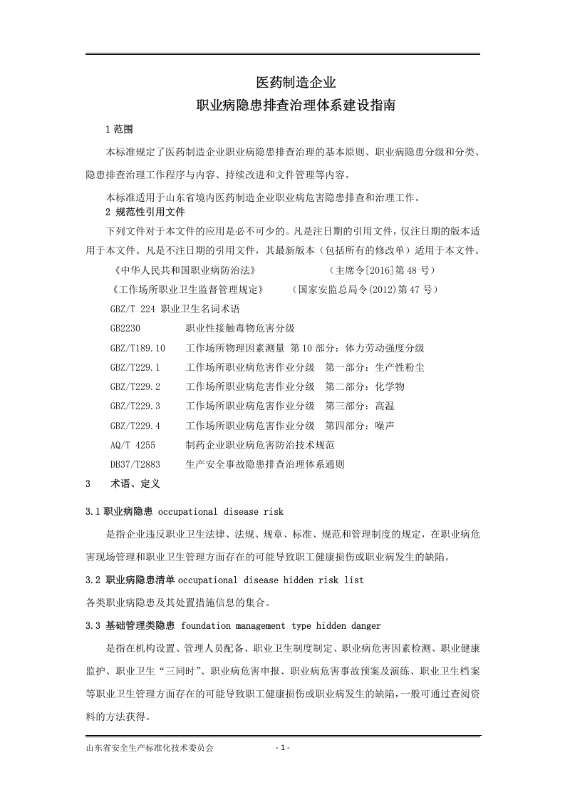 医药制造企业职业病隐患排查治理体系建设指南（第8稿）.docx 第4页