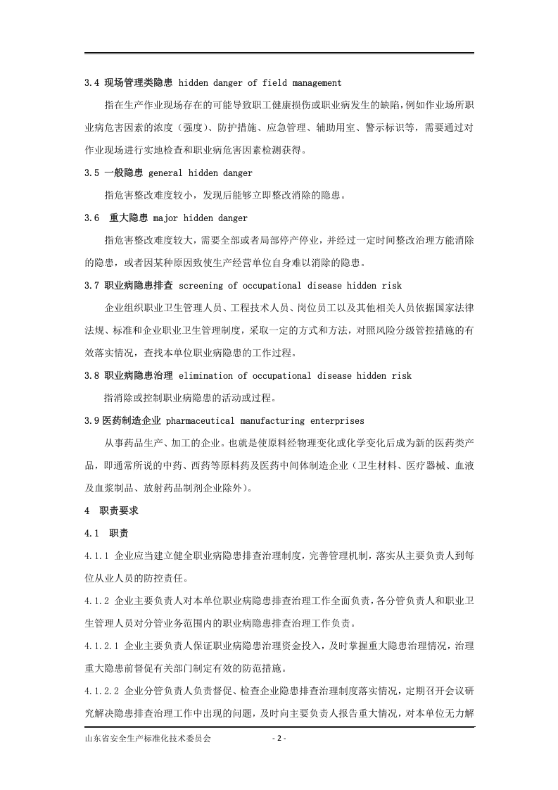 医药制造企业职业病隐患排查治理体系建设指南（第8稿）.docx 第5页