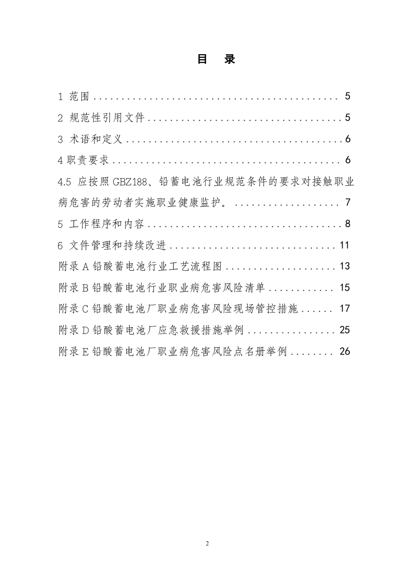 铅蓄电池企业职业病危害风险分级管控体系建设指南2017 0427 (最终).docx 第2页