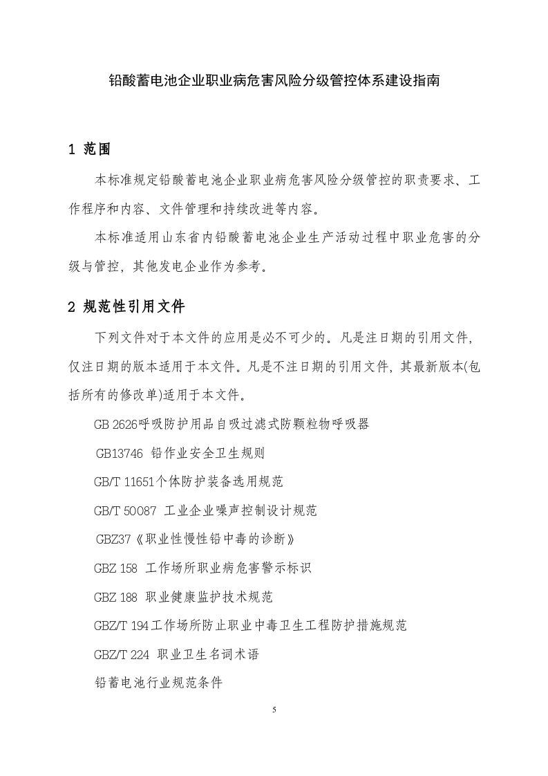 铅蓄电池企业职业病危害风险分级管控体系建设指南2017 0427 (最终).docx 第5页