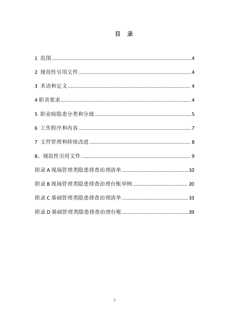铅蓄电池企业职业病隐患排查治理体系建设指南(2017.4.27最终）.docx 第2页