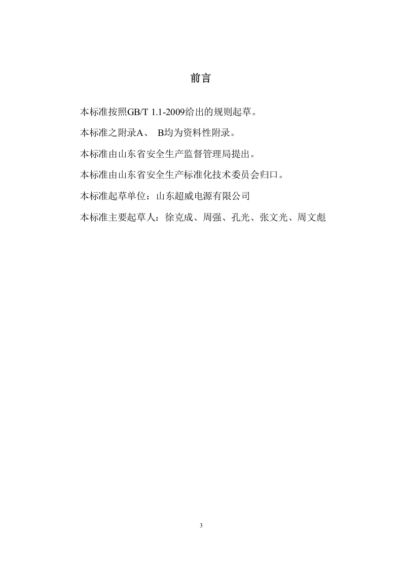 铅蓄电池企业职业病隐患排查治理体系建设指南(2017.4.27最终）.docx 第3页